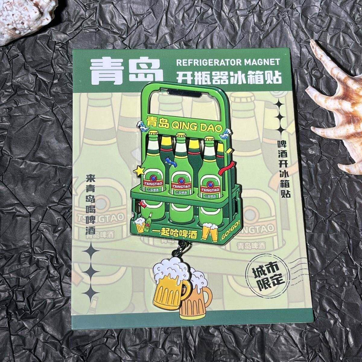青岛特色冰箱贴青岛啤酒扎啤吊坠开瓶器创意冰箱贴旅游纪念伴手礼