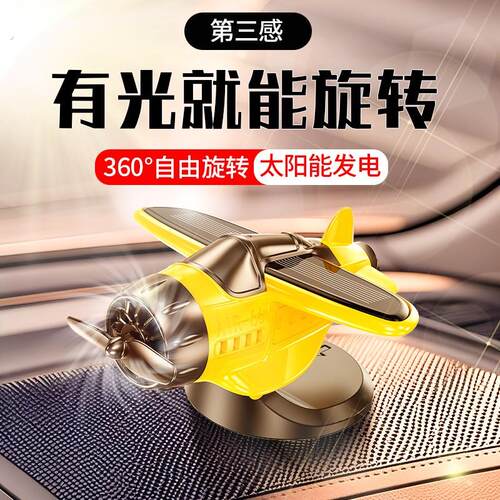 新款车载太阳能旋转飞机汽车创意摆件车内中控台装饰品汽车用品