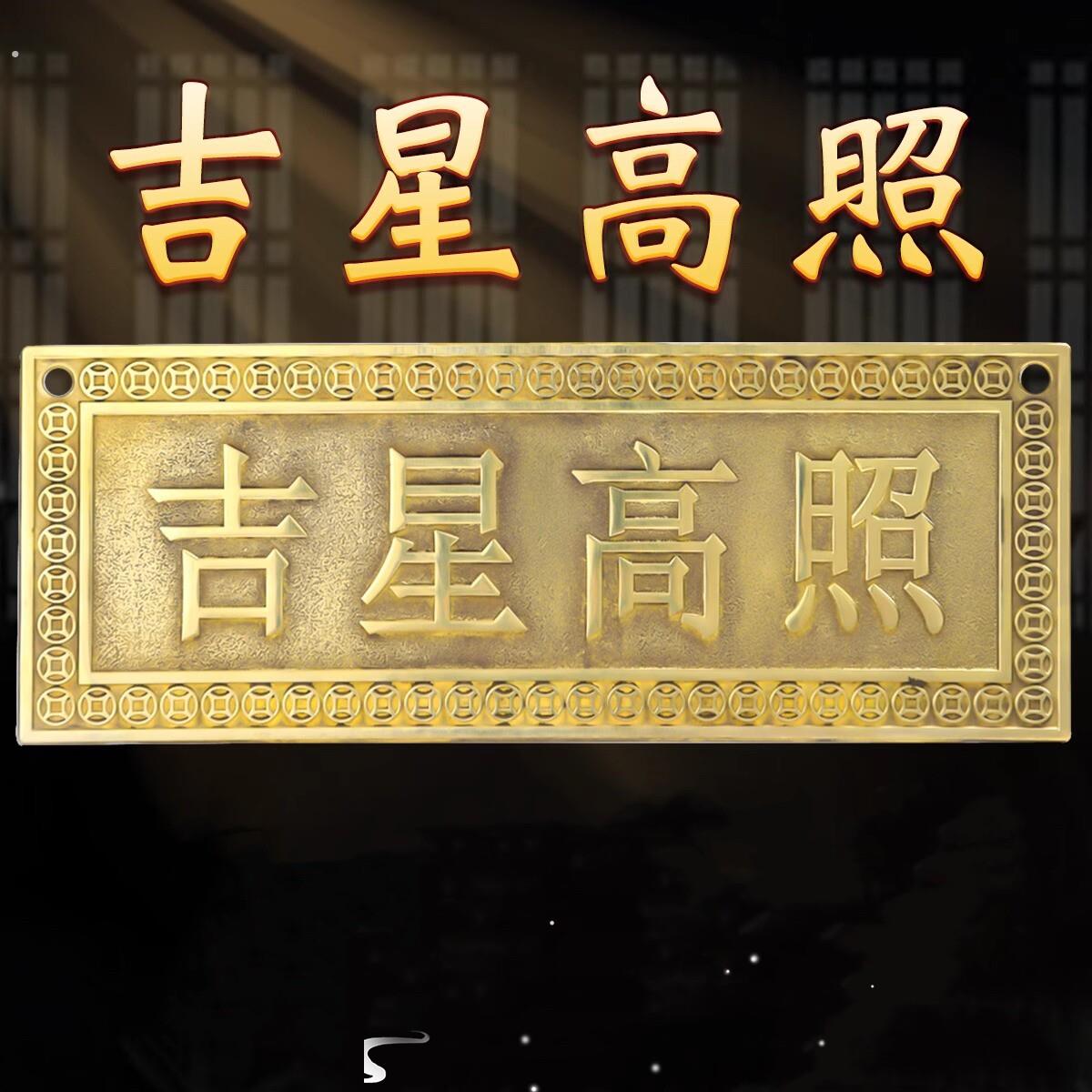紫气东来大门牌匾门牌福星高照门贴大号铜牌吉星高照牌匾