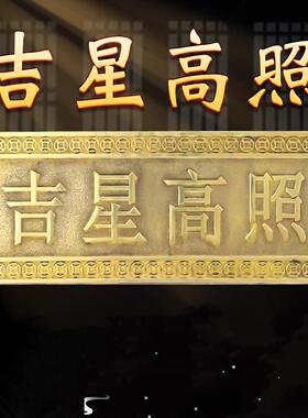 紫气东来大门牌匾门牌福星高照门贴大号铜牌吉星高照牌匾