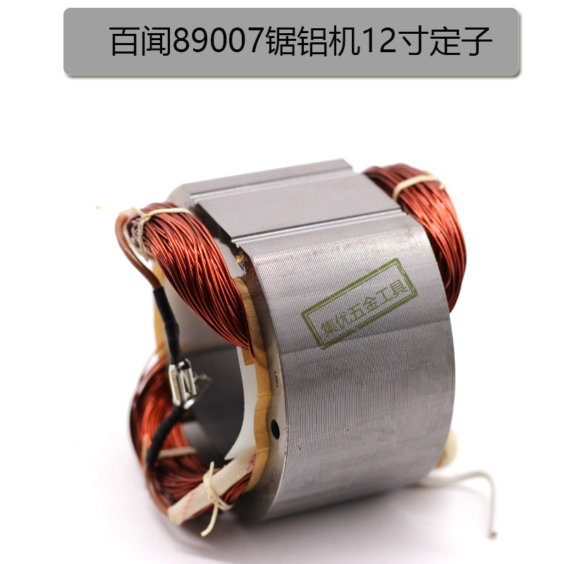 百闻89007皮带式305锯铝机转子定子线圈 12寸切割机原装电机配件