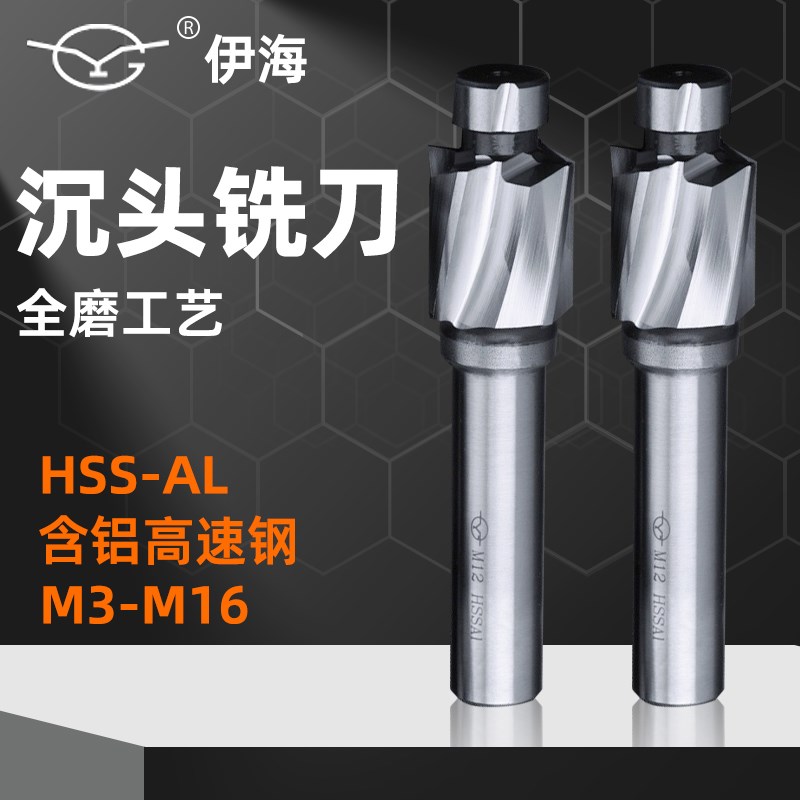 伊海沉头铣刀加硬含铝高速钢平底导柱头锪钻螺丝沉孔倒角铣刀钻器