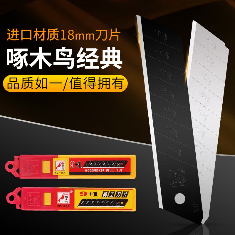 啄木鸟美工刀片18mm进口材质FD-105A加厚106A壁纸墙纸裁割布介刀
