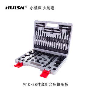徽盛科技钻铣床组合压板58件套机床配件组合压板压块机床固定件