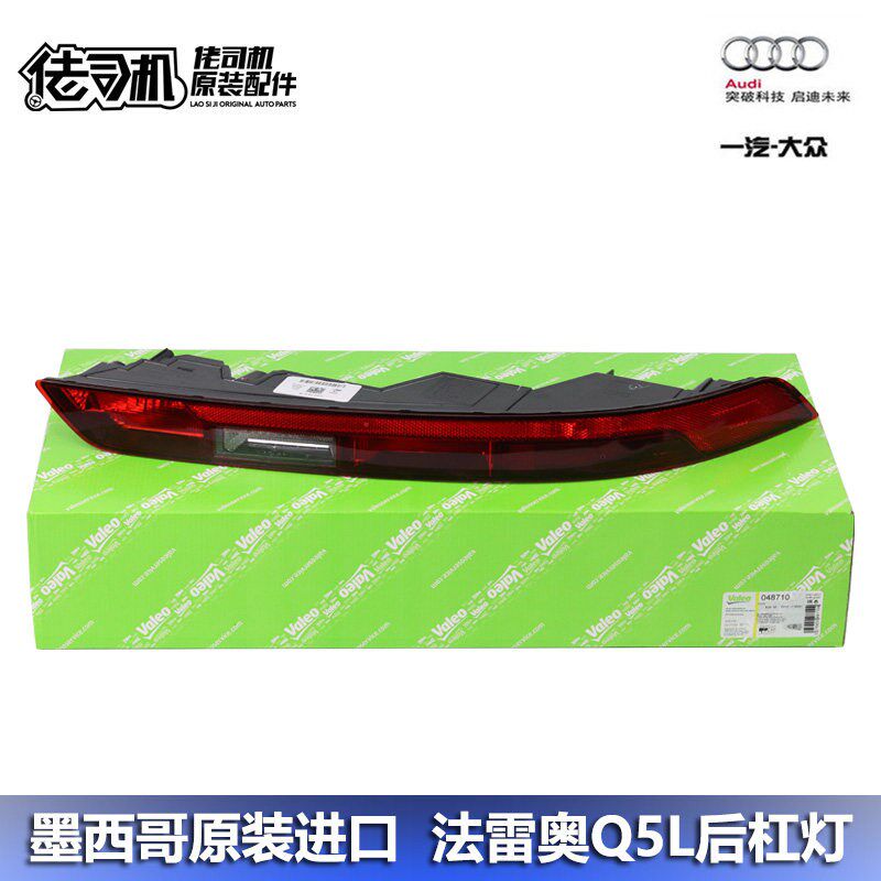 适用奥迪 Q5L 后杠灯 尾灯 倒车灯 雾灯总成 专用 进口