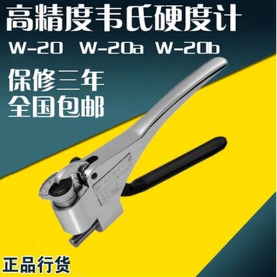 天星/W-20a 20a 20b B75 B92铝材合金黄铜不锈钢钳式韦氏硬度计