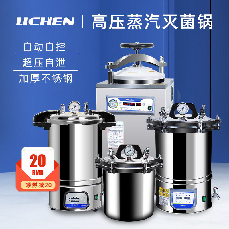 力辰科技快开立式蒸汽高压灭菌锅消毒锅实验室用手提式高温灭菌器