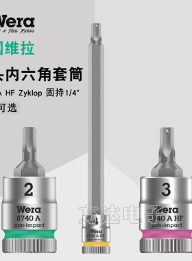 德国Wera维拉进口1/4英寸批头加长内六角套筒旋具带固持8740工具