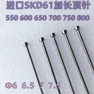加长超长SKD61模具顶针6 6.5 7 7.5*550 600 650 700 750 800顶杆