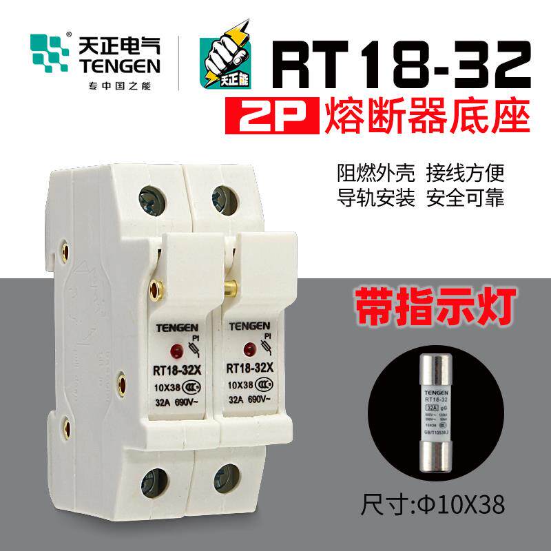 天正电气熔断器底座RT18-32X 2P带指示灯 保险丝底座 导轨式陶瓷