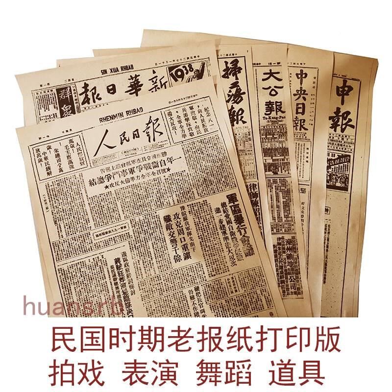 9CQ复6民国时期老报纸打印版表演拍戏剧跳舞戏道具装饰贴F76T9TJM