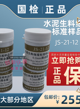 JS-21-12水泥生料细度标准样品80um/0.2mm筛余量KB CMP比表标准粉