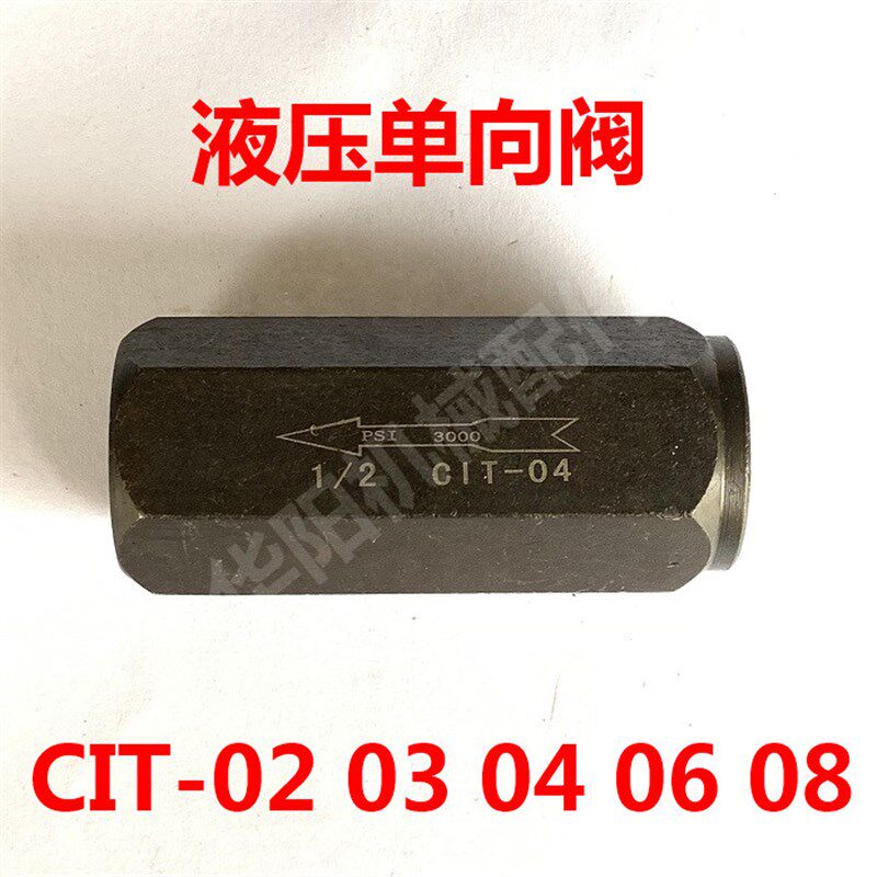 液压单向阀 止回阀 油压直通管式逆止阀CIT-02 03 04 06 08单向阀