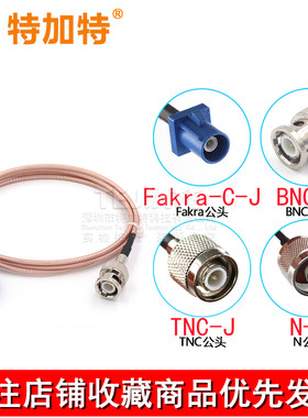 fakra转BNC N TNC公头母头C型连接线转接线GPS天线延长线Q9弯头RF