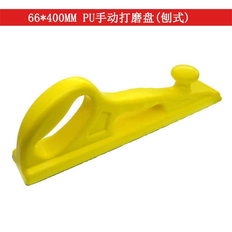 66*400MM长方形手磨器粘扣手磨盘黄色手托手推板墙面抛光盘手刨