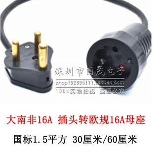 大南非16A 插头转欧规16A母座 30CM 60CM 国标纯铜线1.5平方