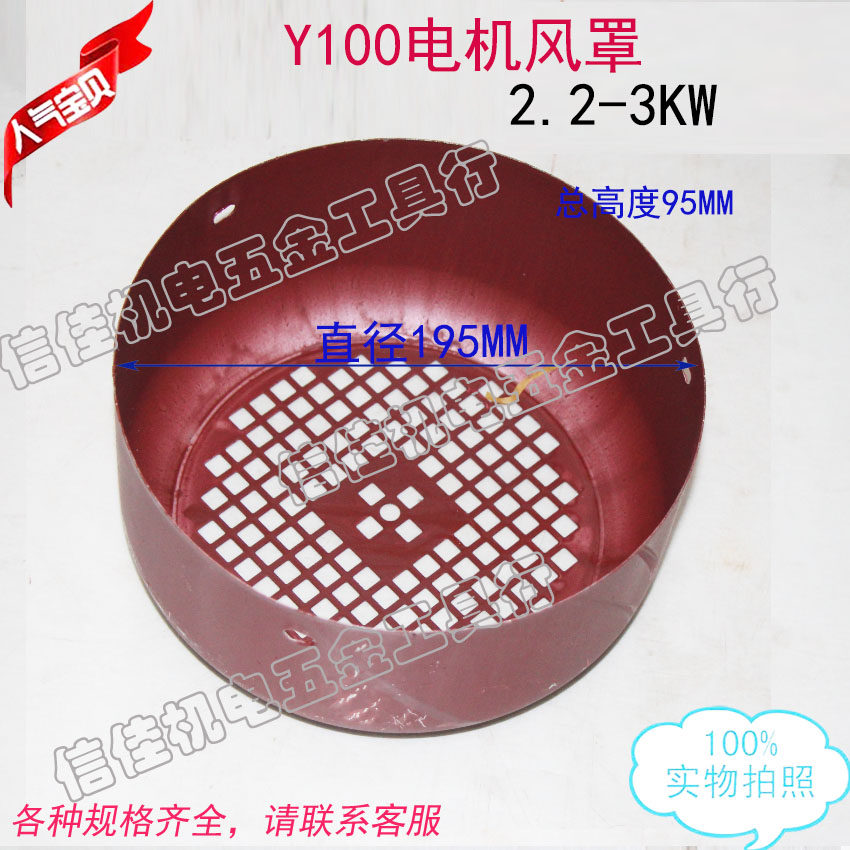 电机风罩风叶罩后盖Y100铁皮罩2.2-3KW三相电动机风叶盖195MM