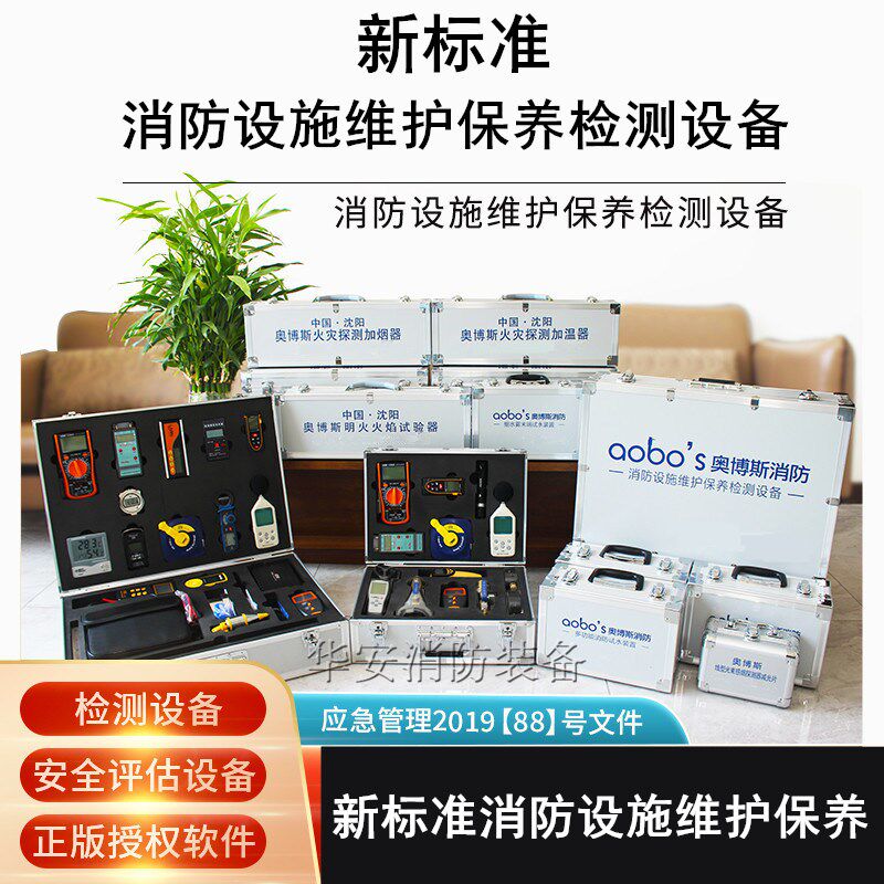 2019新标准消防设施维护保养检测设备检测箱消防安全评估软件全套