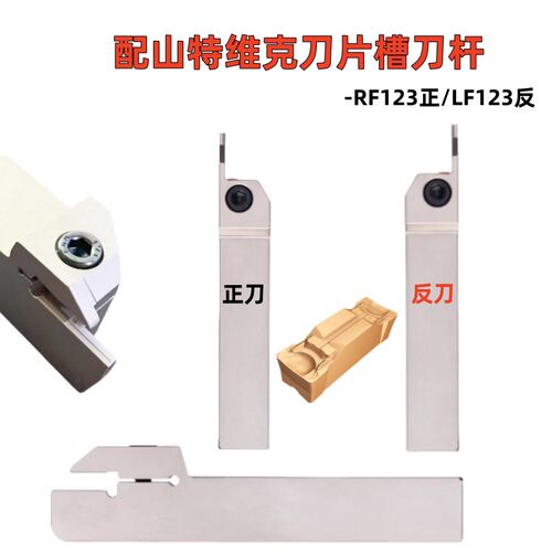 弹簧钢加硬外圆切槽RF123E17-2020B/1616B装N123E山特款槽刀杆