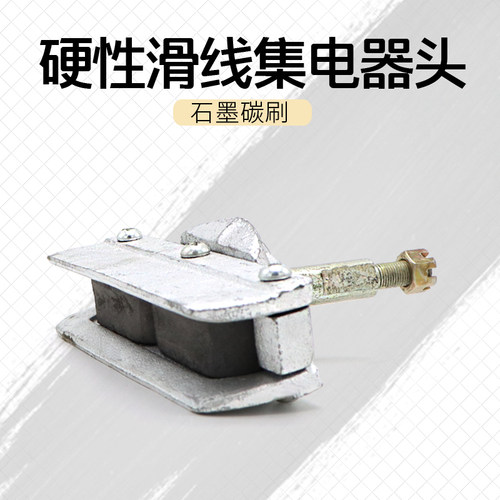 铜杆集电器刀头石墨碳刷块硬性滑触线铜杆滑线单级独臂集电器