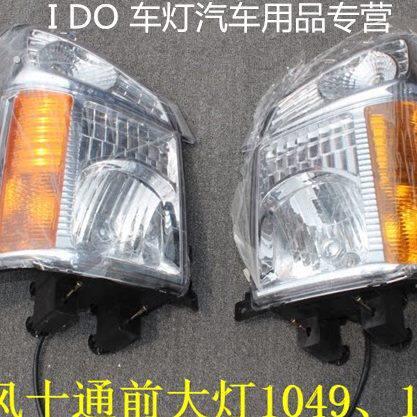十通1049大灯汽车用品1048配件三环十通配件十通福星卡前照灯雾灯