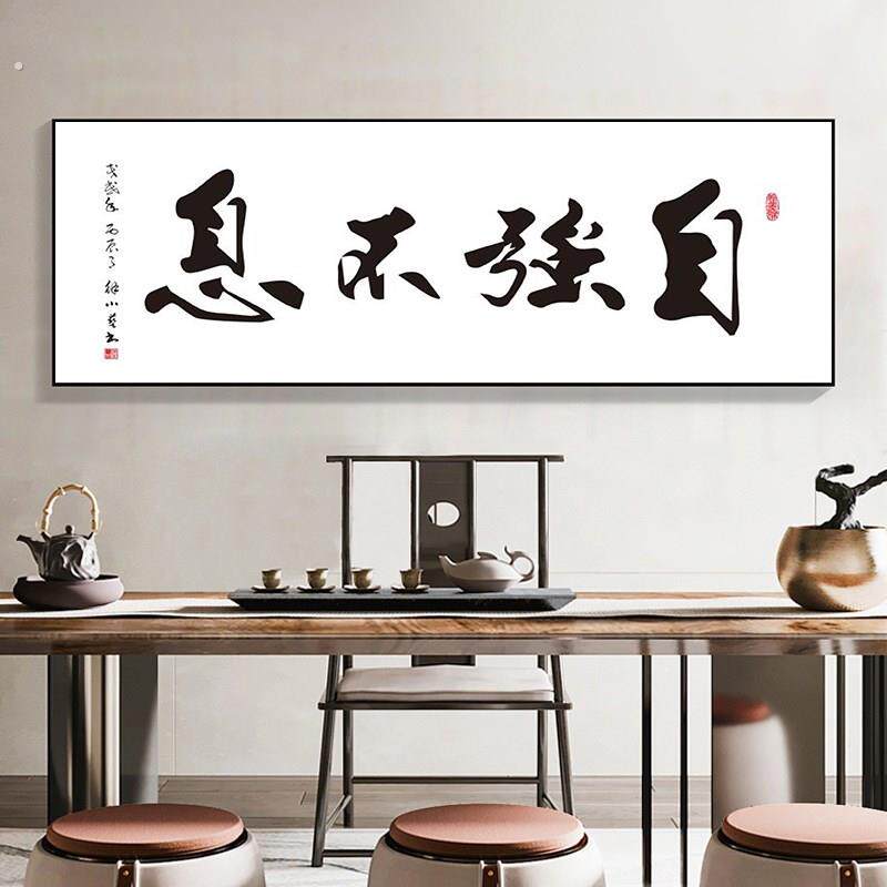 自强不息字画办公室励志挂画客厅装饰画书房书法壁画茶室背景墙挂