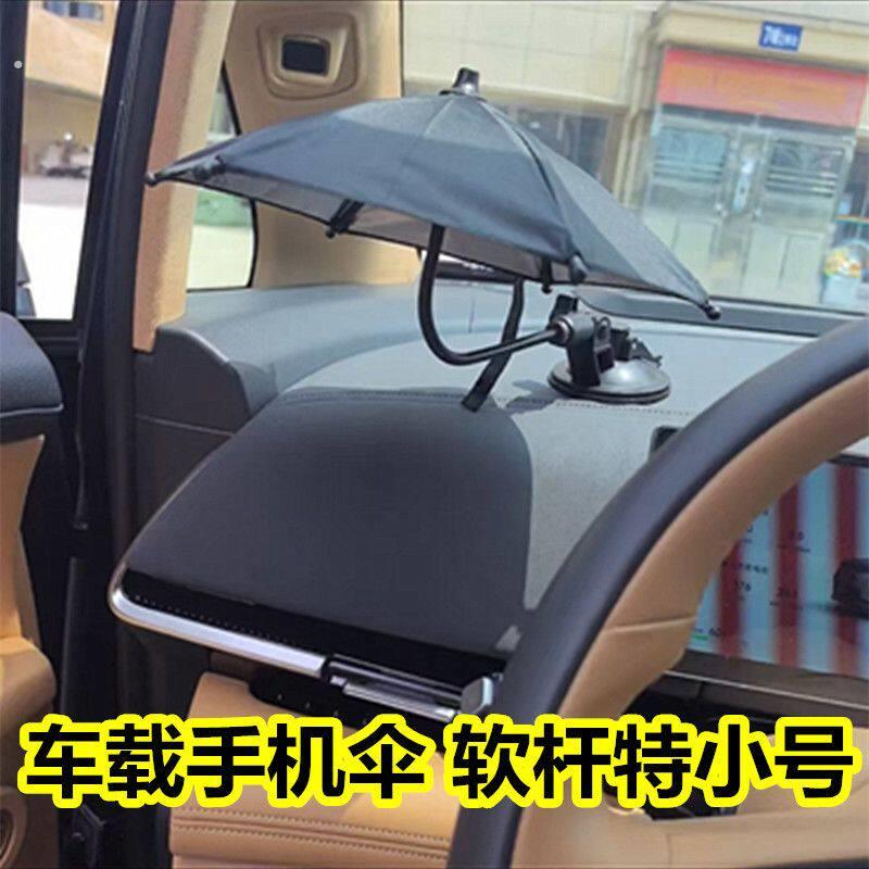 车载手机伞滴滴手机支架伞车用手机遮阳伞导航防反光网约车小雨伞