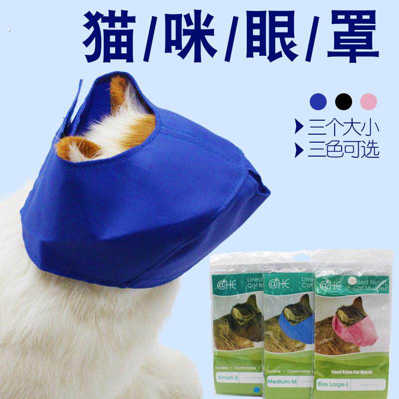 宠物猫咪眼罩 猫口罩防咬防叫宠物清洁美容洗澡用品宠物美容眼罩6