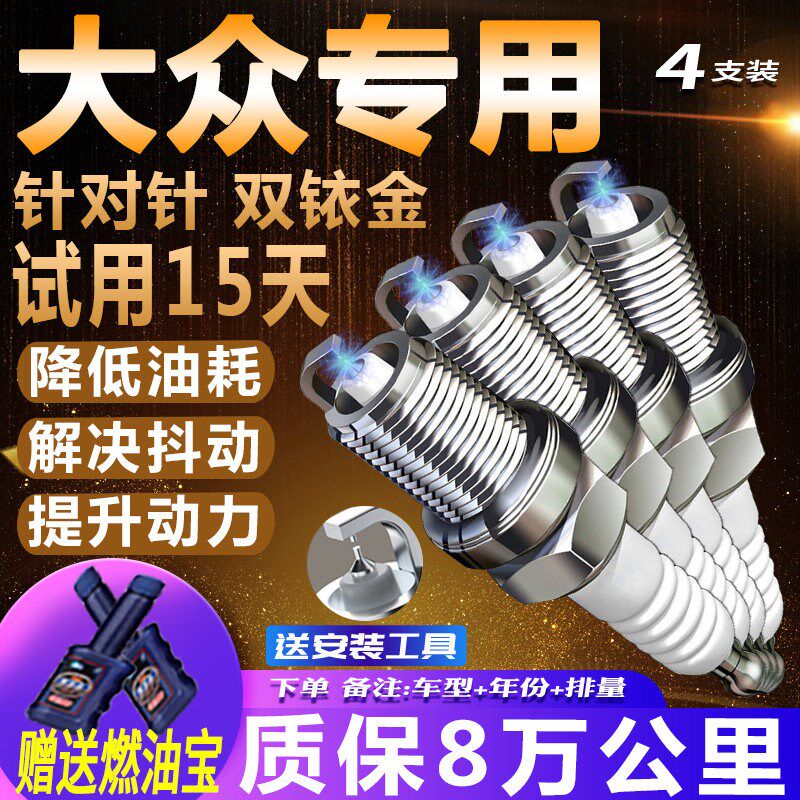 大众火花塞捷达朗逸宝来桑塔纳POLO迈腾速腾帕萨特适配原厂双铱金