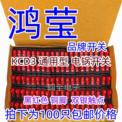 鸿莹牌电热锅开关多功能电锅电炒锅多星锅电暖气KCD3船型开关带灯