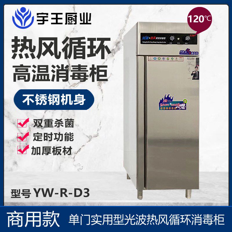 宇王光波热风循环消毒柜商用消毒柜消毒车消毒餐单门正品厂家直销