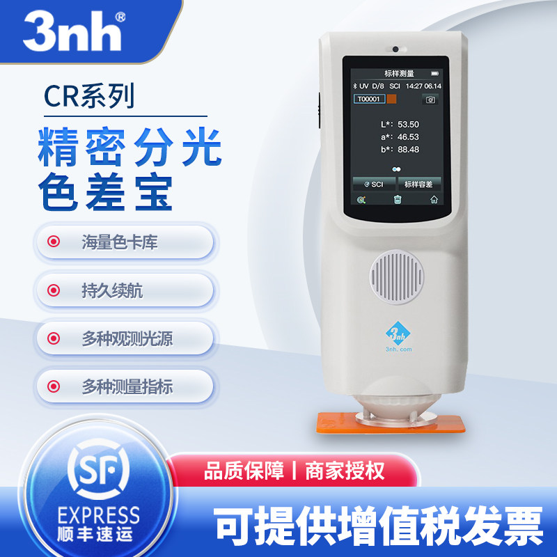 3nh三恩时可携式分光色差宝CR7塑胶油漆粉末CR8高精度测色仪CR9