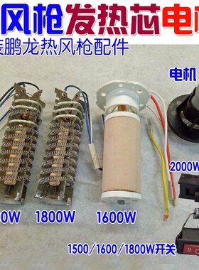 鹏龙热风枪发热芯 电机 开关1500W1600W1800W2000W发热芯通用型