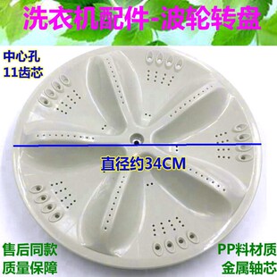 三洋DB6057ES DB60377ES XQB70-S1056洗衣机波轮 转盘 34CM 11齿