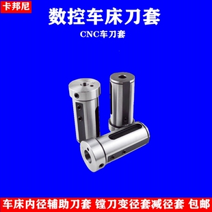数控内孔刀杆刀套车床变径套 导套 D20/D25/D32减径刀套CNC车刀套