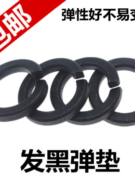 发黑弹垫高强度加硬弹簧垫圈弹簧垫片开口螺丝垫圈弹圈M34568-M64