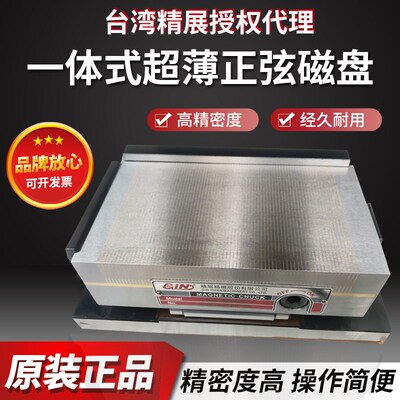 台湾精展一体式超薄正弦磁台MSP47S磁盘54150-20正弦磁盘MSP66S