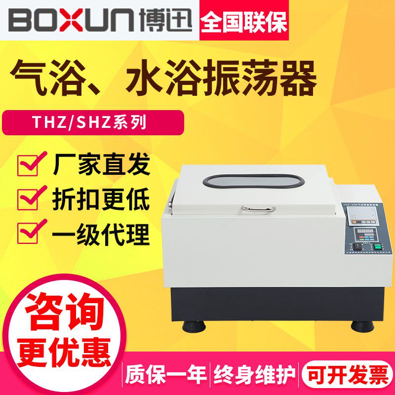 上海博迅SHZ-A/BC/THZ-92A气浴水浴振荡器调速往复回旋数显实验室