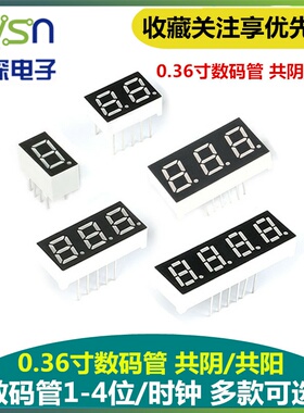 绿深 数码管0.36英寸1/2/3/4/共阴/阳 一/二/三/四一体红色/时钟