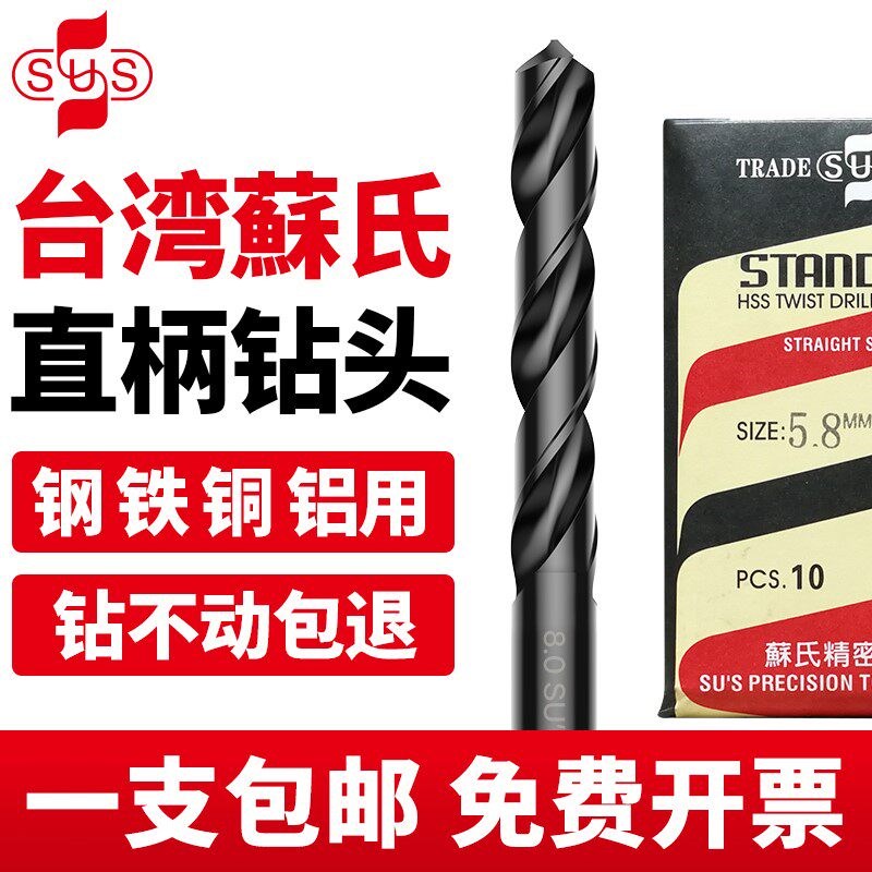 苏氏钻头SUS直柄麻花钻台湾进口钻头钢件用钻头苏氏套装1-13mm