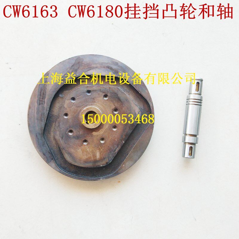 大连 沈阳机床CW6163/CW6180车床配件2148凸轮盘200/孔20/L24