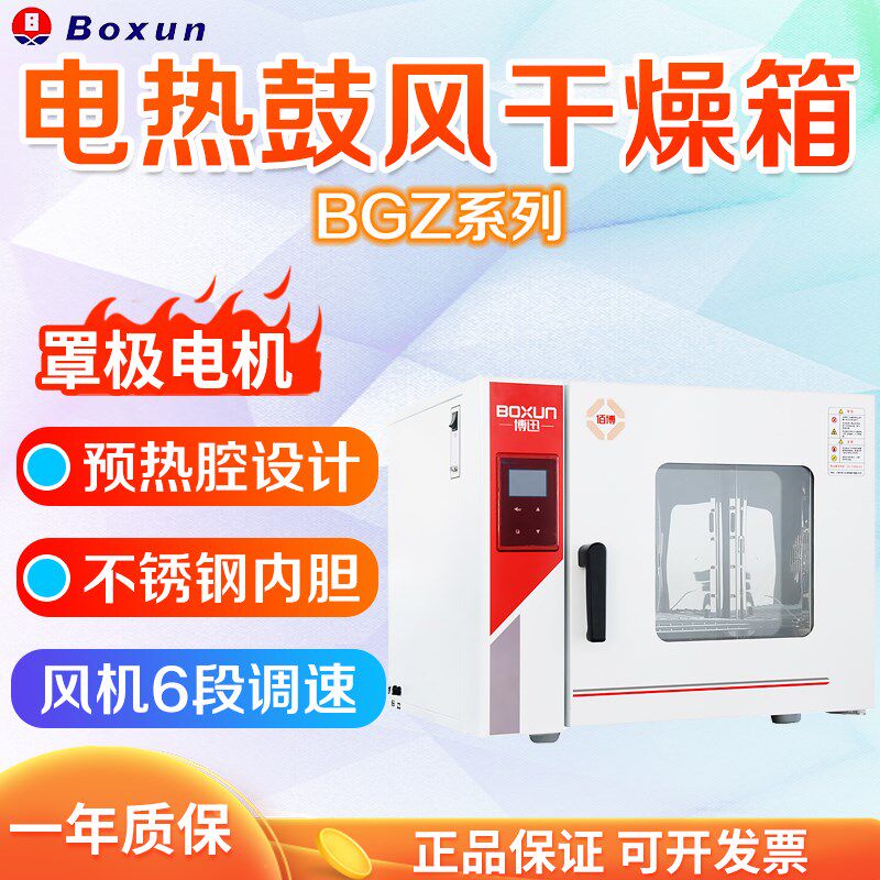 上海博迅 BGZ-30/70/140/240/420 电热鼓风干燥箱 实验室烘箱