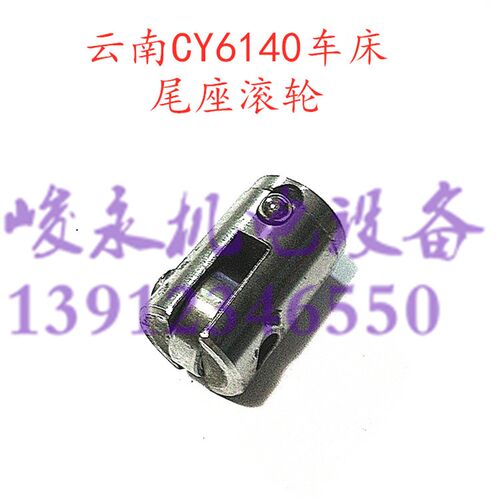 云南车床配件CY6140 CY6150 CY6250 尾座滚轮 尾座滚柱