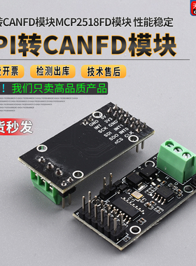 SPI转CANFD模块MCP2518FD模块