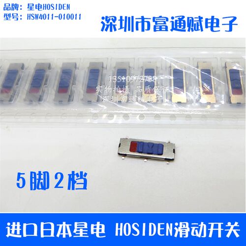 进口日本 星电HOSIDEN 滑动 HSW4011-010011切换 5脚2档 拨动开关