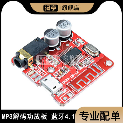 MP3蓝牙解码板 无损车载音响功放板4.1立体声 diy音频接收器模块