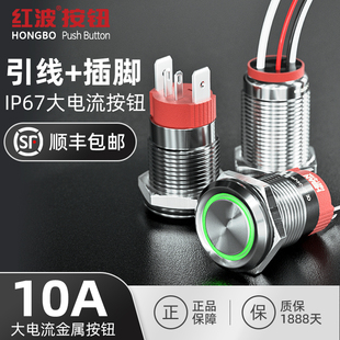 16mm红波大功率带线防水金属按钮 电源启动复位自锁开关24V 220V
