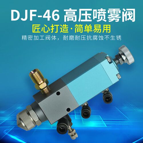 单液精密顶针式点胶阀高粘度硅胶黄油喷雾阀DJF-46高压油脂雾化阀