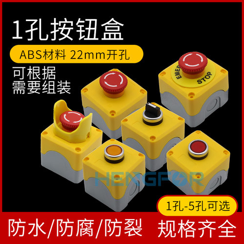 防水按钮盒开关盒指示灯盒盒1孔带灯按蘑菇钮22mm急停启动停止盒