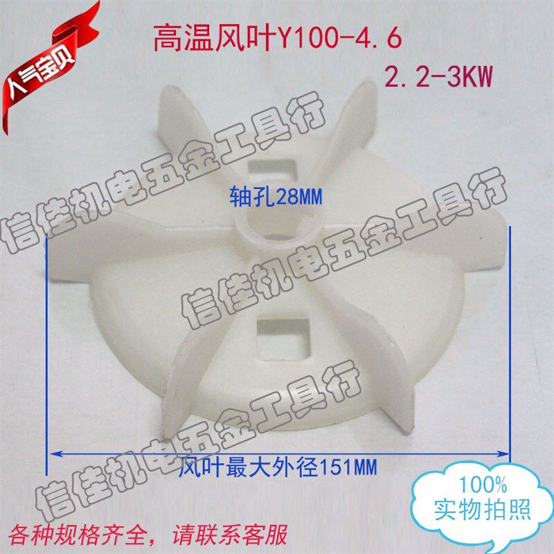 电机配件 2.2-3KW高温散热风叶Y100-2.4.6P内径28塑料风扇叶28孔